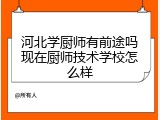 河北学厨师有前途吗现在厨师技术学校怎么样