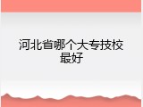 河北省哪个大专技校最好