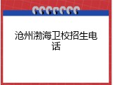 沧州渤海卫校招生电话