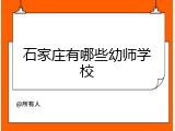 石家庄有哪些幼师学校