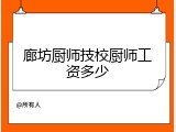 廊坊厨师技校厨师工资多少