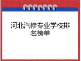 河北汽修专业学校排名榜单