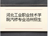 河北工业职业技术学院汽修专业沧州招生