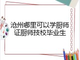 沧州哪里可以学厨师证厨师技校毕业生