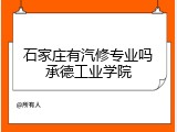 石家庄有汽修专业吗承德工业学院