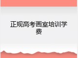 正规高考画室培训学费
