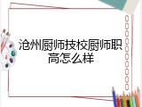 沧州厨师技校厨师职高怎么样