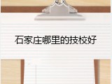 石家庄哪里的技校好