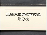 承德汽车维修学校沧州分校
