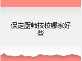 保定厨师技校哪家好些