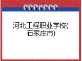 河北工程职业学校(石家庄市)