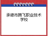 承德市腾飞职业技术学校