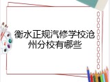 衡水正规汽修学校沧州分校有哪些