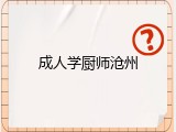 成人学厨师沧州