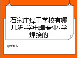 石家庄焊工学校有哪几所-学电焊专业-学焊接的