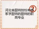河北省厨师技校有哪家学厨师的厨师的职高专业