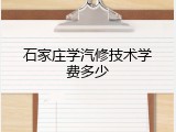 石家庄学汽修技术学费多少