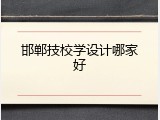 邯郸技校学设计哪家好