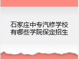 石家庄中专汽修学校有哪些学院保定招生
