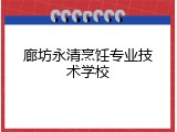 廊坊永清烹饪专业技术学校
