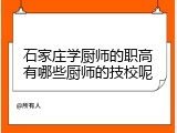 石家庄学厨师的职高有哪些厨师的技校呢