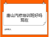 唐山汽修培训班好吗现在