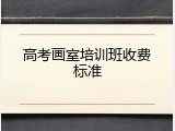 高考画室培训班收费标准