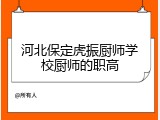 河北保定虎振厨师学校厨师的职高