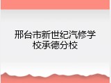 邢台市新世纪汽修学校承德分校