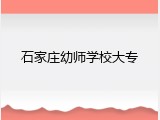 石家庄幼师学校大专
