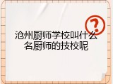 沧州厨师学校叫什么名厨师的技校呢