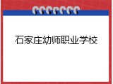 石家庄幼师职业学校