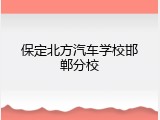 保定北方汽车学校邯郸分校
