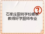 石家庄厨师学校哪家教得好学厨师专业