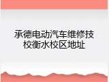 承德电动汽车维修技校衡水校区地址