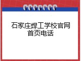 石家庄焊工学校官网首页电话