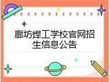 廊坊焊工学校官网招生信息公告