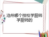 沧州哪个技校学厨师学厨师的
