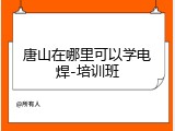 唐山在哪里可以学电焊-培训班