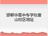 邯郸华夏中专学校唐山校区地址