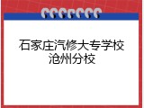 石家庄汽修大专学校沧州分校