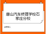 唐山汽车修理学校石家庄分校