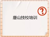 唐山技校培训
