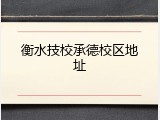 衡水技校承德校区地址