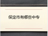 保定市有哪些中专