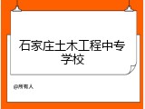 石家庄土木工程中专学校