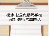 衡水市迎宾厨师学校 烹饪老师名单电话
