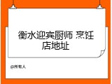 衡水迎宾厨师 烹饪店地址
