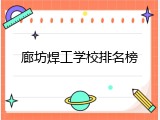 廊坊焊工学校排名榜