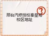 邢台汽修技校秦皇岛校区地址